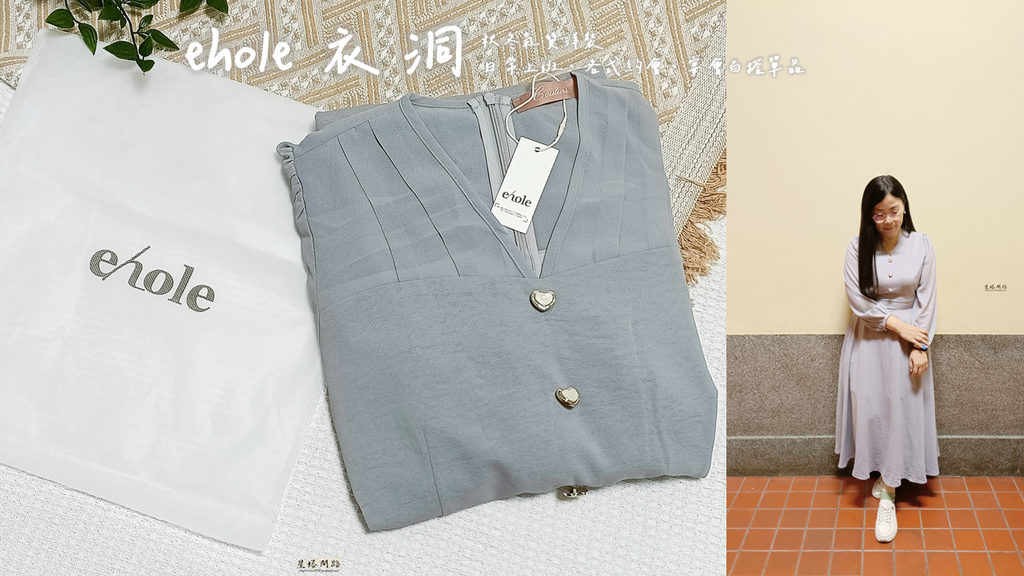 開箱|ehole衣洞 上透拼接愛心釦雪紡洋裝 - 灰紫 評價 開箱|ehole衣洞 上透拼接愛心釦雪紡洋裝 - 灰紫 評價
