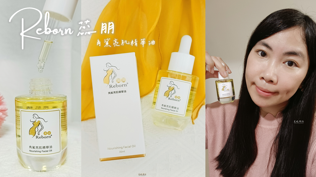 鎖水精華油開箱|蕊朋Reborn 角鯊亮肌精華油 評價、好用 鎖水精華油開箱|蕊朋Reborn 角鯊亮肌精華油 評價、好用