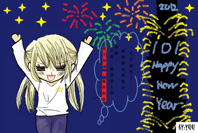 2012新年快樂賀圖
