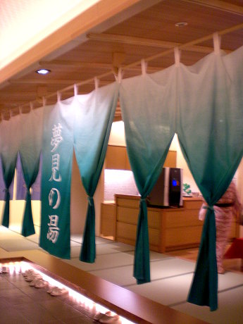 夢見之湯 夢見之湯