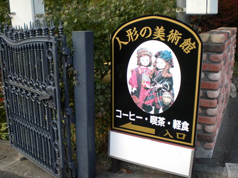 人形的博物館大門 人形的博物館大門