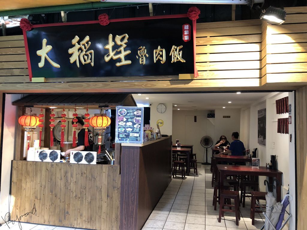 大稻埕滷肉飯12.jpg 大稻埕滷肉飯12.jpg
