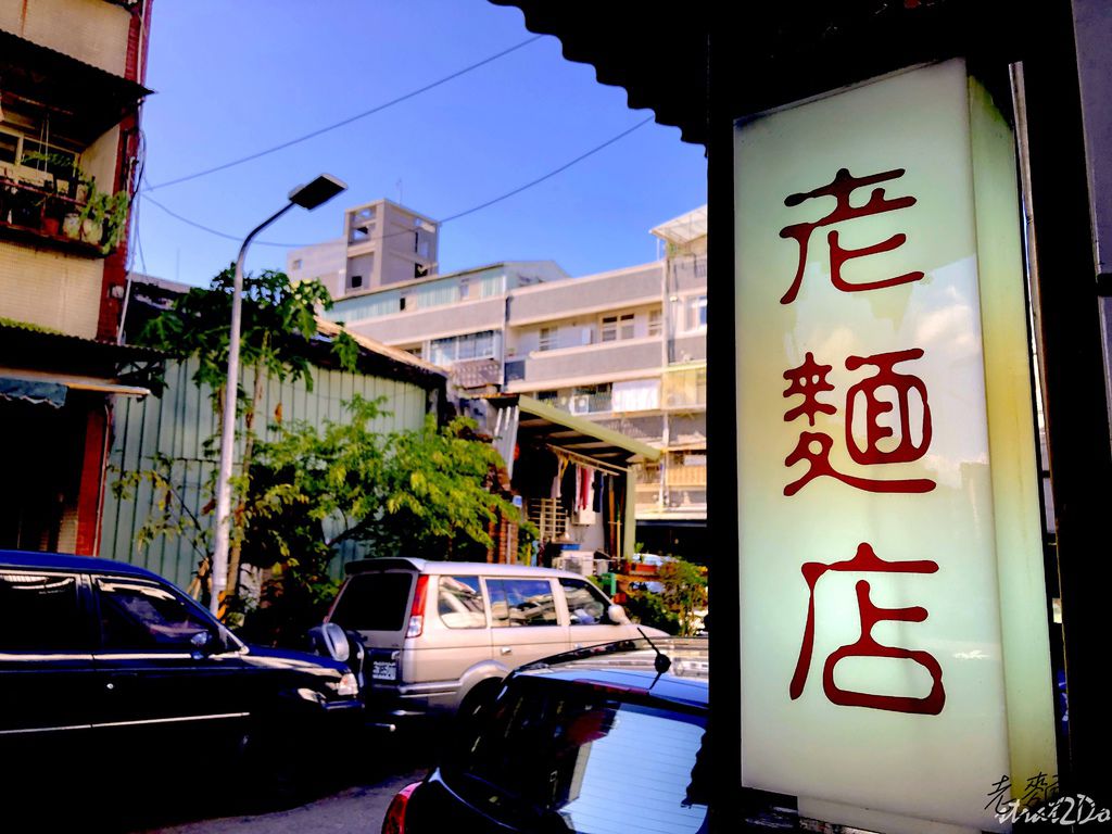 老麵店1.JPG