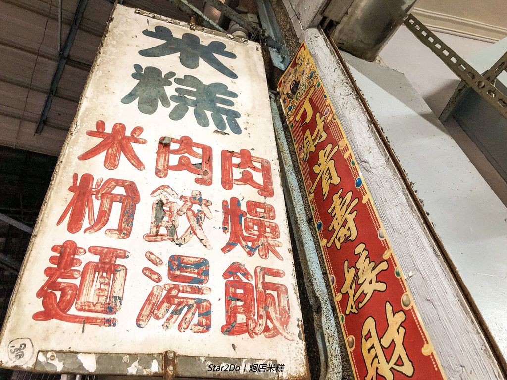 炮店米糕4.JPG