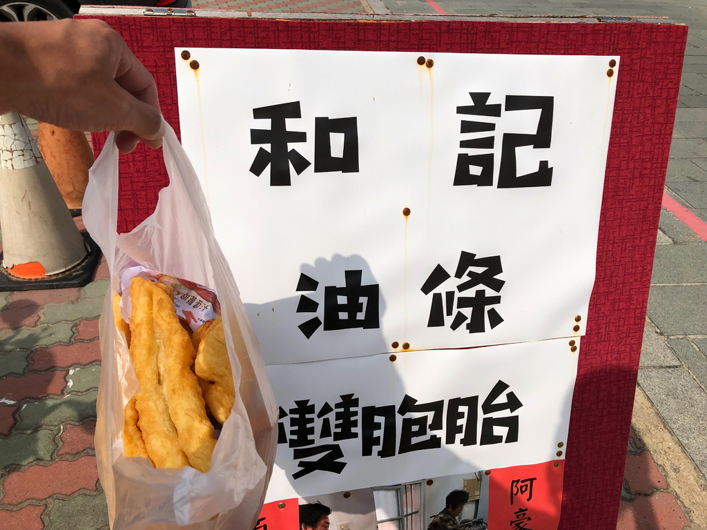 和記油條.jpg 和記油條.jpg