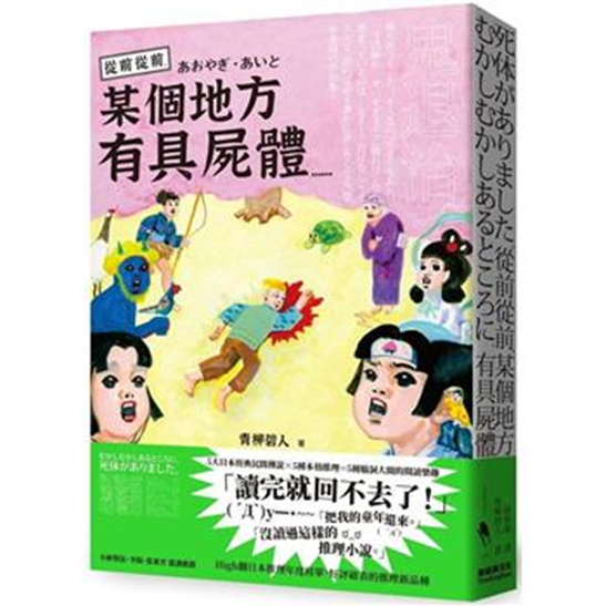 翻譯小說心得 青柳碧人 從前從前 某個地方有具屍體 Seishin0629的創作 巴哈姆特
