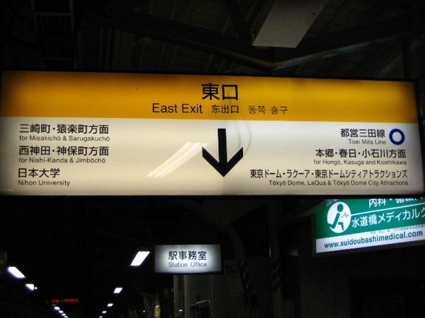 是水道橋車站～下方有小小＂東京ドーム＂指的就是東京巨蛋唷！