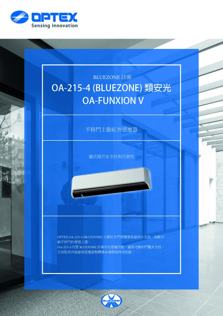 OA-215-4(BLUEZONE)中文型錄_頁面_1.jpg