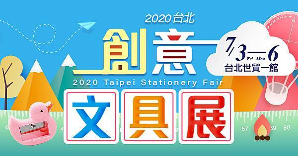 文具控年度盛事 2020台北創意文具展 文具不受控 痞客邦