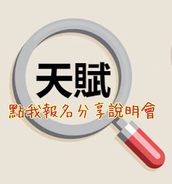 啟動天賦 啟動天賦 順流致富 天賦GPS