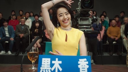 AV帝王 全裸監督 佐原惠美 黑木香 AV帝王 全裸監督 佐原惠美 黑木香