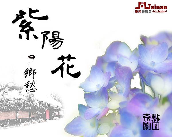 【紫陽花的鄉愁】奇點劇團2013年度公演