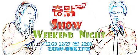 【奇點SHOW】Weekend Night