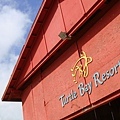 Turtle bay resort馬場