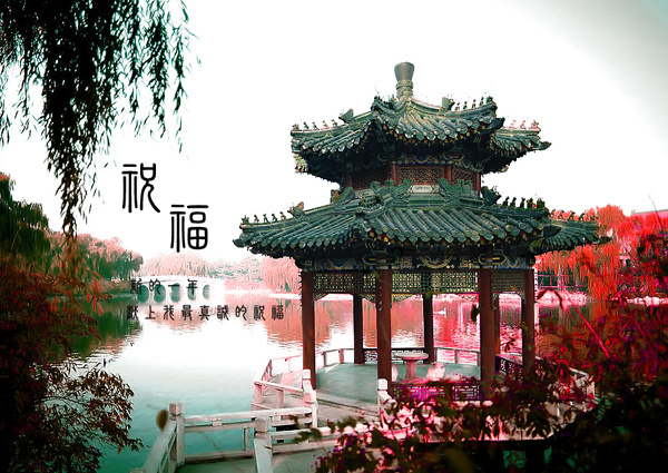 祝福明信片.jpg 祝福明信片.jpg