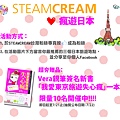 帶著STEAMCREAM瘋遊日本粉絲專頁活動