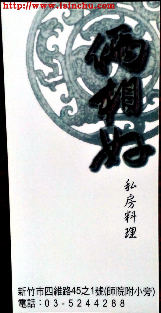 新竹私房菜推薦:倆相好私房料理地址位於新竹師院附小旁,附近有遠見停車場好停車,是新竹市少數平價好吃的客家私房菜餐廳之一,更是網友推薦新竹必吃美食喔 新竹私房菜推薦:倆相好私房料理地址位於新竹師院附小旁,附近有遠見停車場好停車,是新竹市少數平價好吃的客家私房菜餐廳之一,更是網友推薦新竹必吃美食喔