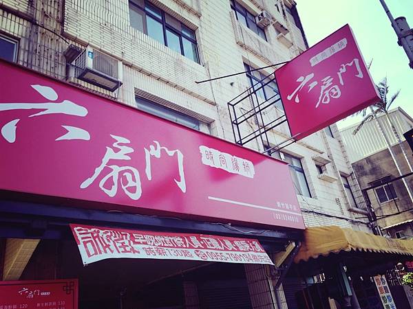 新竹平價小火鍋推薦 平價美食 六扇門 時尚湯鍋 (新竹延平店) 深受上班族和學生的喜愛 六扇門 火鍋_362.jpg