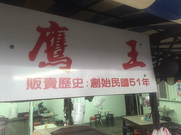 新竹隱藏版美食藏帶新竹南寮漁港裡面的鷹王肉圓 新竹隱藏版美食藏帶新竹南寮漁港裡面的鷹王肉圓
