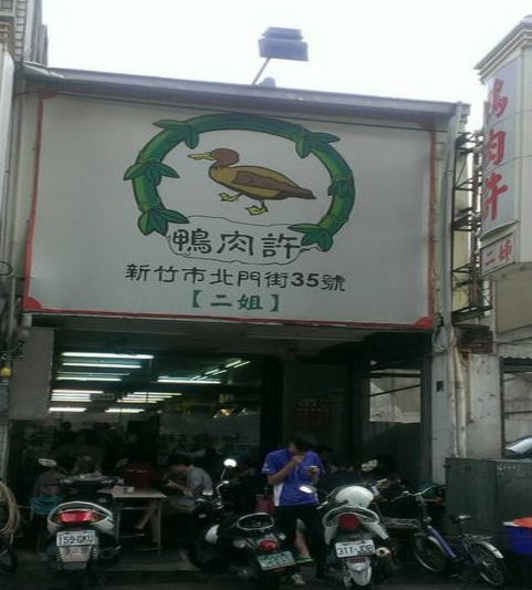 新竹在地人必吃的鴨肉許鴨香飯,來到新一定要吃的一家美食小吃店 新竹在地人必吃的鴨肉許鴨香飯,來到新一定要吃的一家美食小吃店