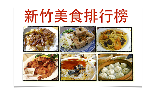 位於新竹市區關新商圈的美食及來到新竹必吃的美食餐廳,在地人推薦的隱藏料理 位於新竹市區關新商圈的美食及來到新竹必吃的美食餐廳,在地人推薦的隱藏料理