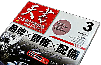 權威車訊 二手車行情 汽車天書 中古車行情調查表 權威車訊 二手車行情 汽車天書 中古車行情調查表