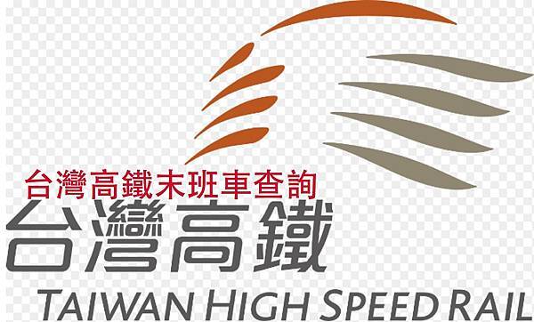 台灣高鐵末班車 台灣高鐵最後一班車 高鐵最後一班車幾點 台灣高鐵末班車 台灣高鐵最後一班車 高鐵最後一班車幾點