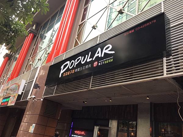 桃園中壢美食 中壢美食 中壢韓式餐廳 中壢韓式烤肉 中壢POPULAR 桃園中壢美食 中壢美食 中壢韓式餐廳 中壢韓式烤肉 中壢POPULAR