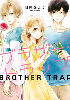 Brother Trap兄弟陷阱