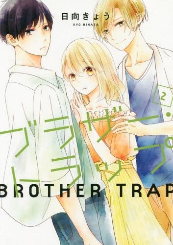 Brother Trap兄弟陷阱