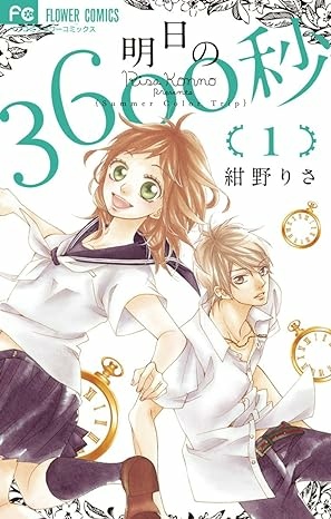 明日の3600秒-1