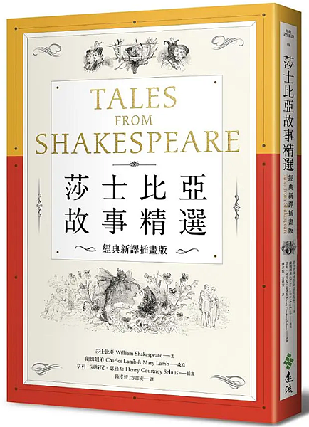 莎士比亞故事精選