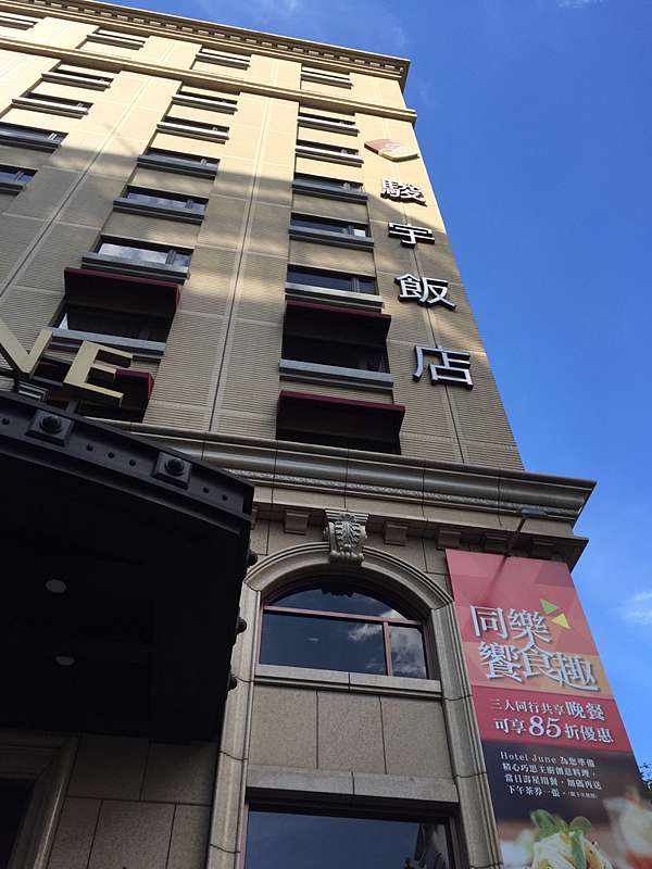 內湖駿宇飯店吃午餐 奶茶的小窩 痞客邦