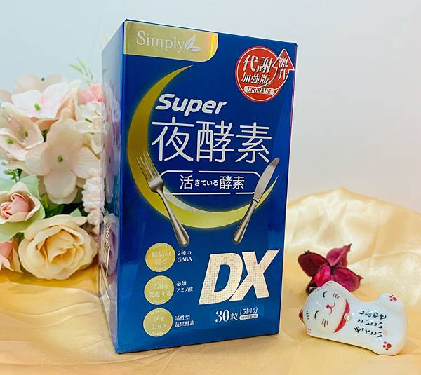 【夜酵素開箱】 Simply新普利｜超級夜酵素DX，3大升級