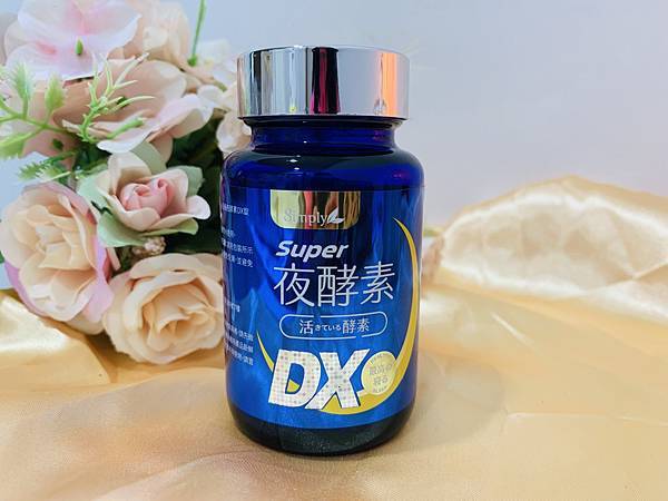 【夜酵素開箱】 Simply新普利｜超級夜酵素DX，3大升級
