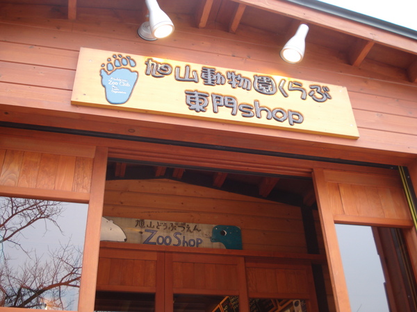 旭川動物東門商店