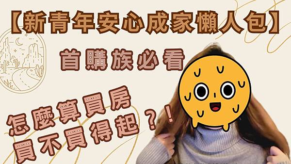 怎麼算買房買不買得起？首購族必看！新青年安心成家懶人包