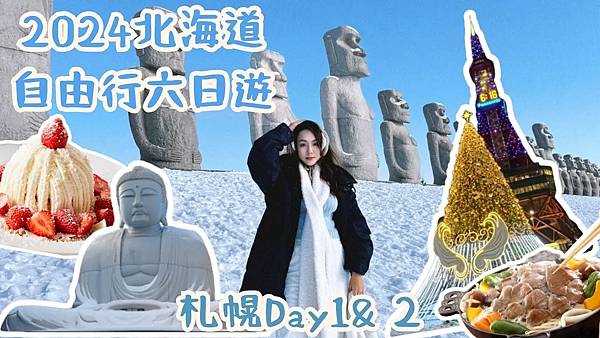 2024北海道自由行六日遊｜札幌Day1& 2｜拯救兔兔們？