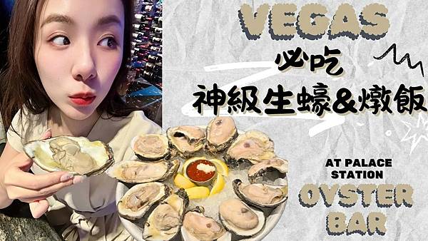 Vegas必吃：神級生蠔＆燉飯！Oyster Bar at 