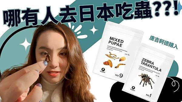【日本開箱】哪有人去日本吃蟲???北海道自由行去完唐吉軻德後