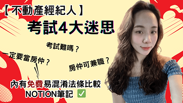 不動產經紀人考試4大迷思！一定要當房仲？可兼職？考試難嗎？內