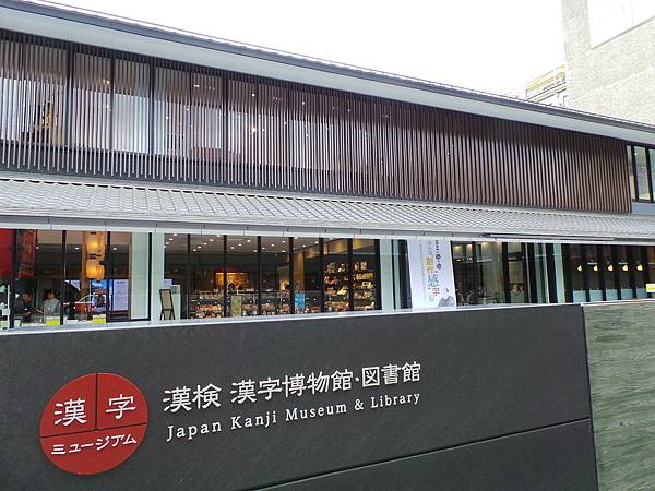 漢檢 漢字博物館‧圖書館+八坂神社