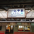 富山地方鐵道(富山-立山)