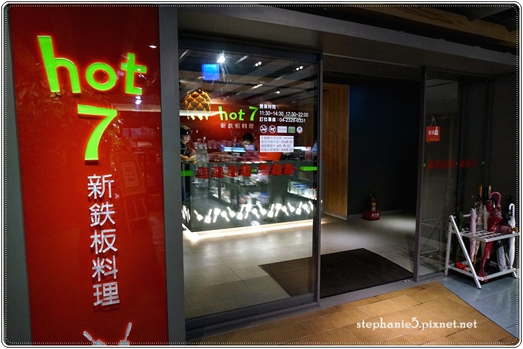 hot7鐵板燒 hot7鐵板燒