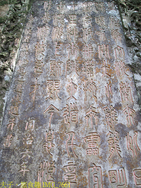 淡蘭古道北路 金字碑古道 遺跡探訪 印證歷史 IMG_7661.jpg - 金字碑 20220920