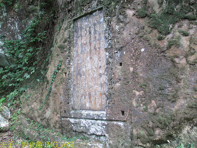淡蘭古道北路 金字碑古道 遺跡探訪 印證歷史 IMG_7652.jpg - 金字碑 20220920