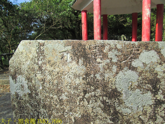 淡蘭古道北路 金字碑古道 遺跡探訪 印證歷史 IMG_7686.jpg - 金字碑 20220920