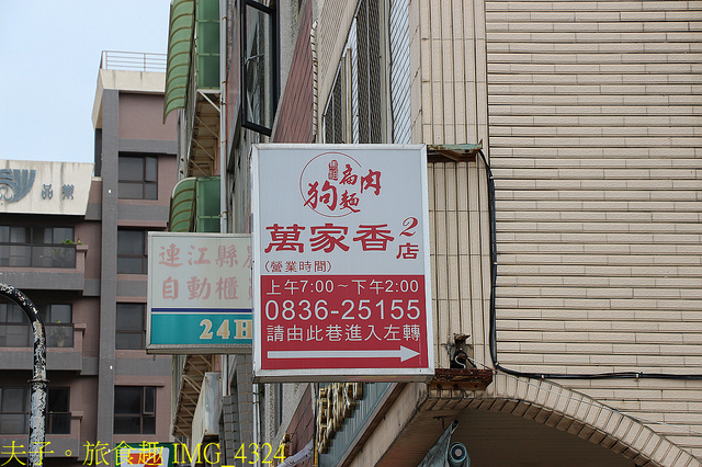 IMG_4324.jpg - 馬祖南竿萬家香二店扁肉狗麵 20211027