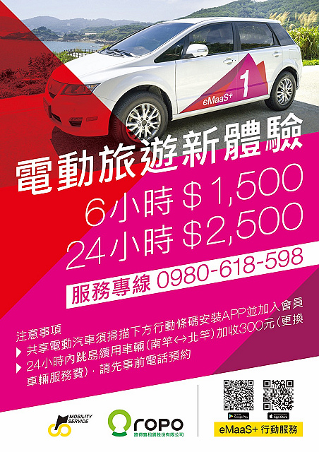 S__112492570.jpg - 馬祖共享電動汽車 eMaaS+ 體驗 手機就能租 20201007