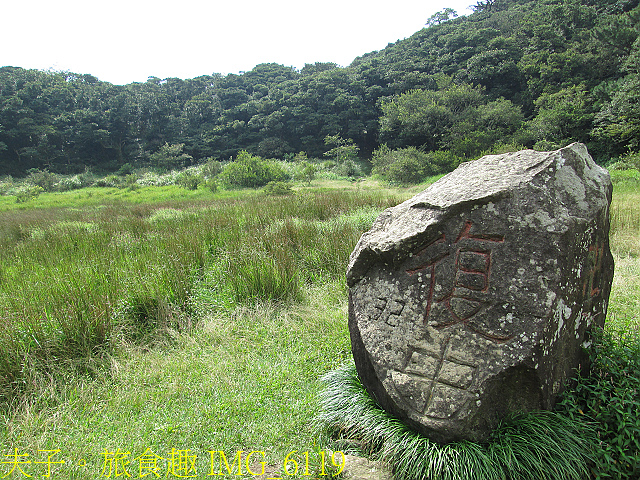 IMG_6119.jpg - 陽明山國家公園 面天山 - 向天山步道 向天池、向天山、面天山 20200916